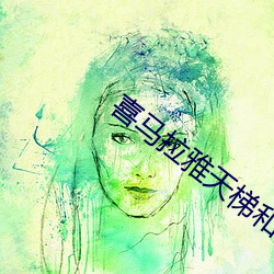 喜马拉雅天梯和(hé)喜马拉雅(yǎ)有(yǒu)区别吗