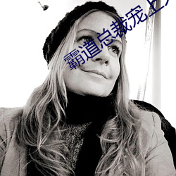 霸道總裁寵上天