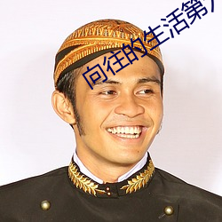 向往的生活第六季免费观看完整版