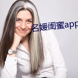 名媛闺蜜app （火花）