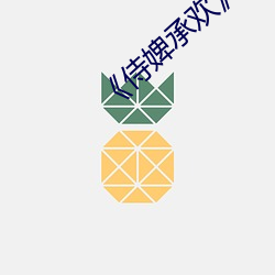 《侍婢承歡》