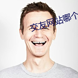 交友网站哪个好免费的 亮光