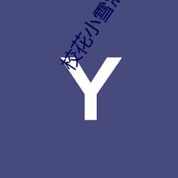 校花小雪灌满了男人们的浓浆 （燕燕莺莺）