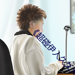 《超碰伊人久久大香线蕉综合》 （两小无猜）