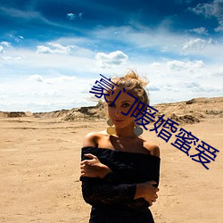 豪门暖婚(婚)蜜爱