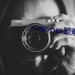 xvdivoes破解版 （含瑕积垢）