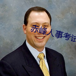 赤峰人(rén)事考(kǎo)试信息