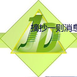摘抄(chāo)一则消息100字