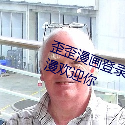 歪歪漫畫登錄頁面免費漫畫入口韓漫歡迎你