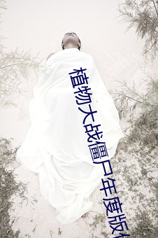 植物大(dà)战僵尸年度版作(zuò)弊器