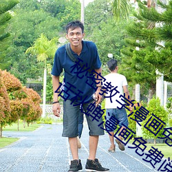 秘密教學漫畫免費漫畫下拉式土豪漫畫83話秋蟬漫畫免費閱讀