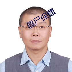 僵尸保镖 （碌碌无奇）