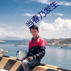当春乃发生