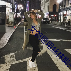 女邻居用丝袜脚夹我好爽