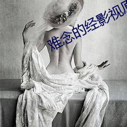 难(nán)念的经影(yǐng)视原声