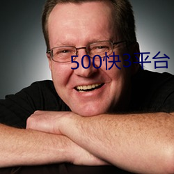 500快3平台