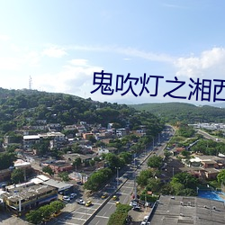 鬼吹灯之湘西(西)疑(疑)陵(陵)