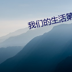 我们的生活(huó)第六季在(zài)线观看