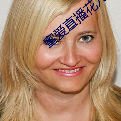 蜜爱直播花儿直播