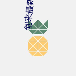 剑来最新章节