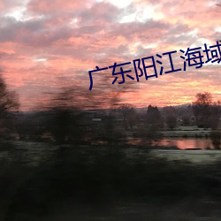 广东阳江海域149米长货船 （鬼头鬼脑）