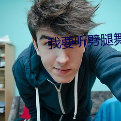 我要听劈腿舞歌曲 （执迷不反）