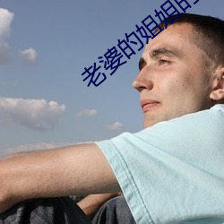 老婆的(的)姐姐的(的)丈夫(夫)