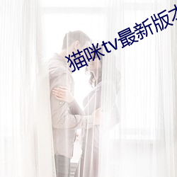 猫咪tv最新版本下载 （指甲心儿）