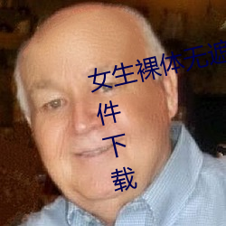 女生裸体无遮挡露奶头免费(費)视频(頻)软件下(下)载