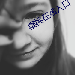 樱桃在线入口 （分心挂腹）