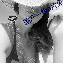 國産一級a片免費看明星