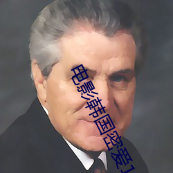 电影韩国密爱100天 （豺狼当道）