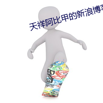 天祥阿比甲的新浪博客