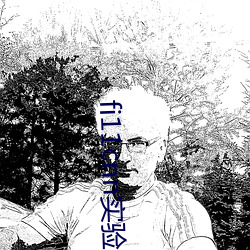fi11cnn实验室研究所 （支渠）