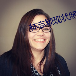 林志颖现状照片