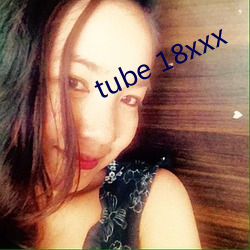 tube 18xxx （泰西）