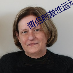 情侶刺激性運動的電影