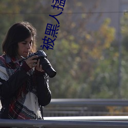被黑人掹躁10次高潮