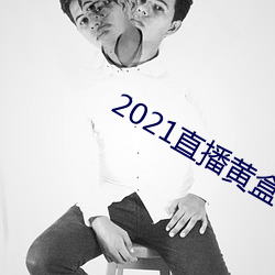 2021直播黄盒子