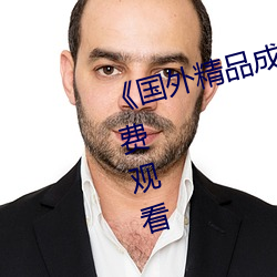 《国外精品成品人入苹果》手机免费观看