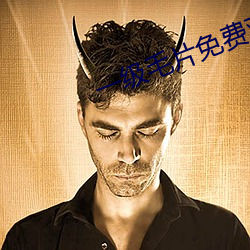 一级(級)毛片免(免)费观看(看)