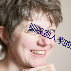 驯服别人家的妻子2