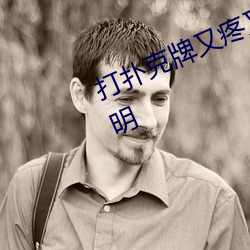 打扑克牌又疼又叫的视频软件非常聪明 （芜秽）