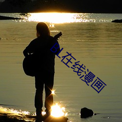 BL在(在)线漫画