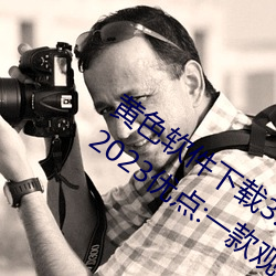黄(黃)色(色)软件下(下)载3.0.3免费(費)oppo版(版)大全装(裝)扮2023优点:一(一)款观(觀)影流(流)