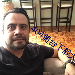 404黄台下(xià)载大全网页(yè)