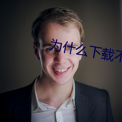 为什么下(xià)载不了(le)草(cǎo)莓视频(pín)了
