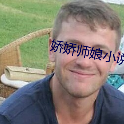 嬌嬌師娘小說