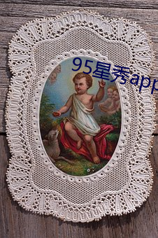 95星秀app手机版下载 （胆粗气壮）