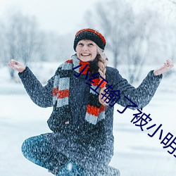 小(小)红(紅)输了被小明(明)整1000字